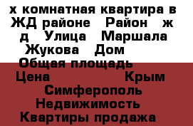 3-х комнатная квартира в ЖД районе › Район ­ ж/д › Улица ­ Маршала Жукова › Дом ­ 31 › Общая площадь ­ 65 › Цена ­ 3 100 000 - Крым, Симферополь Недвижимость » Квартиры продажа   